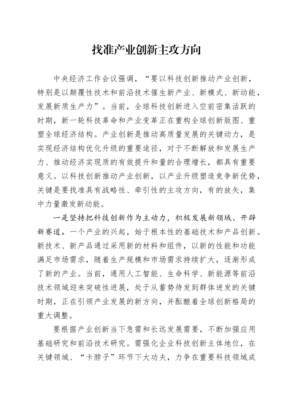找准产业创新主攻方向_第1页