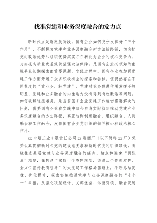 找准党建和业务深度融合的发力点