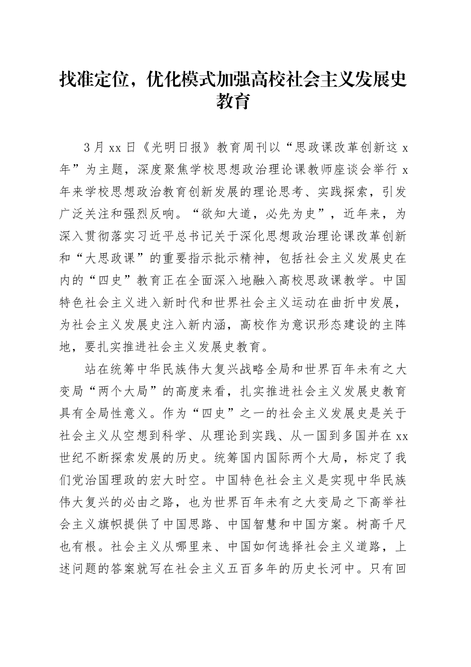 找准定位，优化模式 加强高校社会主义发展史教育_第1页