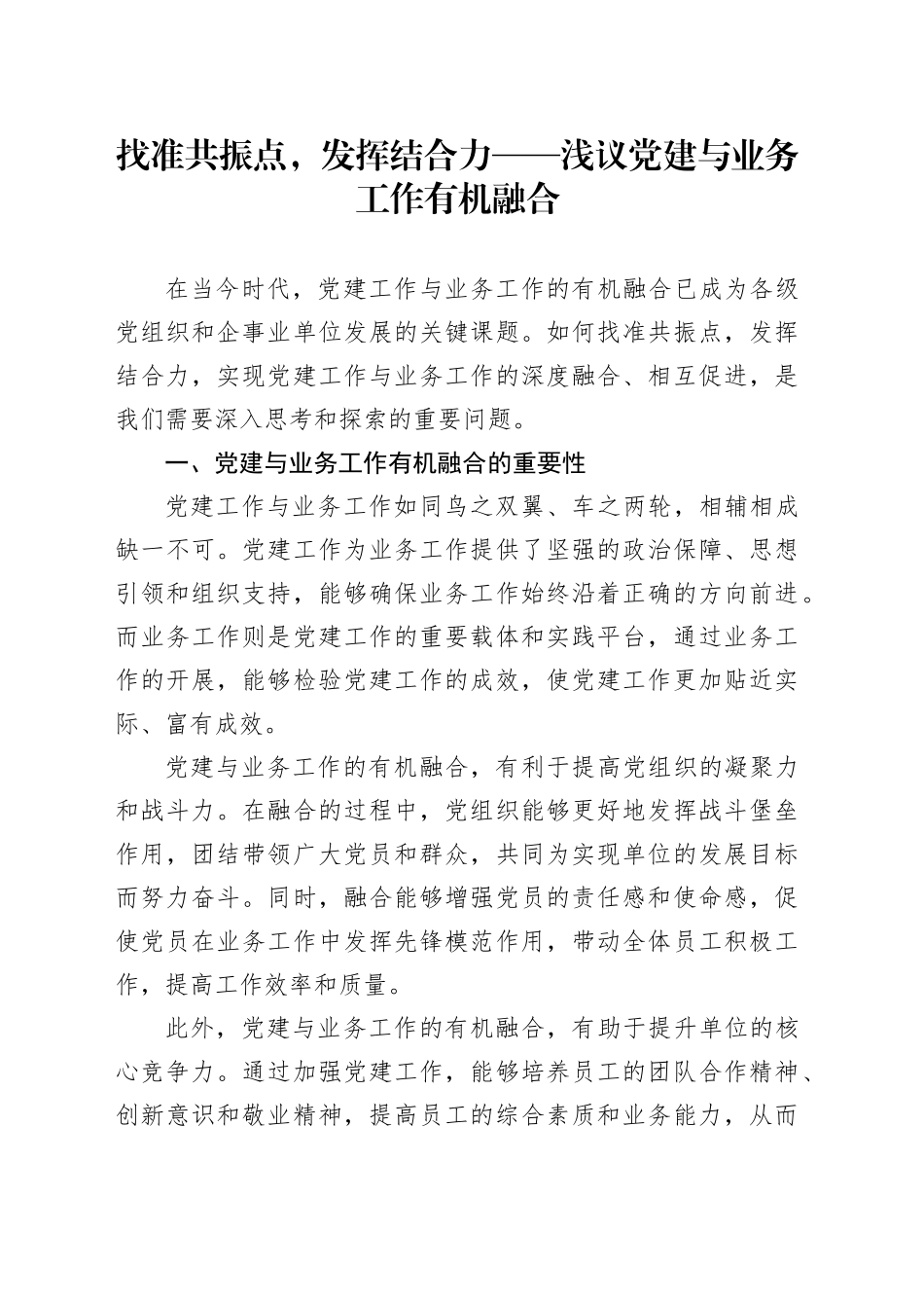 找准共振点，发挥结合力——浅议党建与业务工作有机融合_第1页