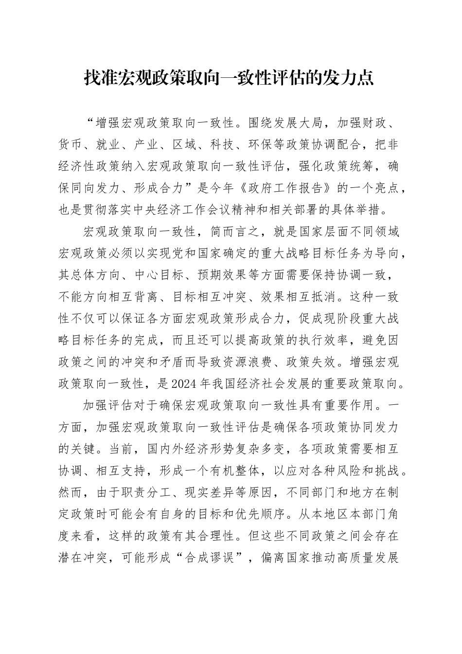 找准宏观政策取向一致性评估的发力点_第1页