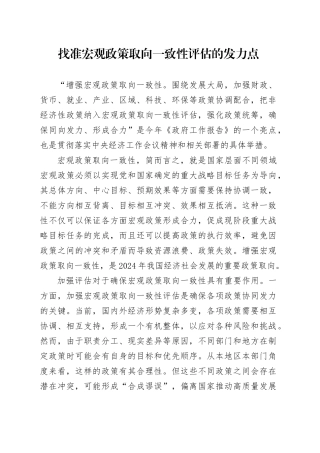 找准宏观政策取向一致性评估的发力点