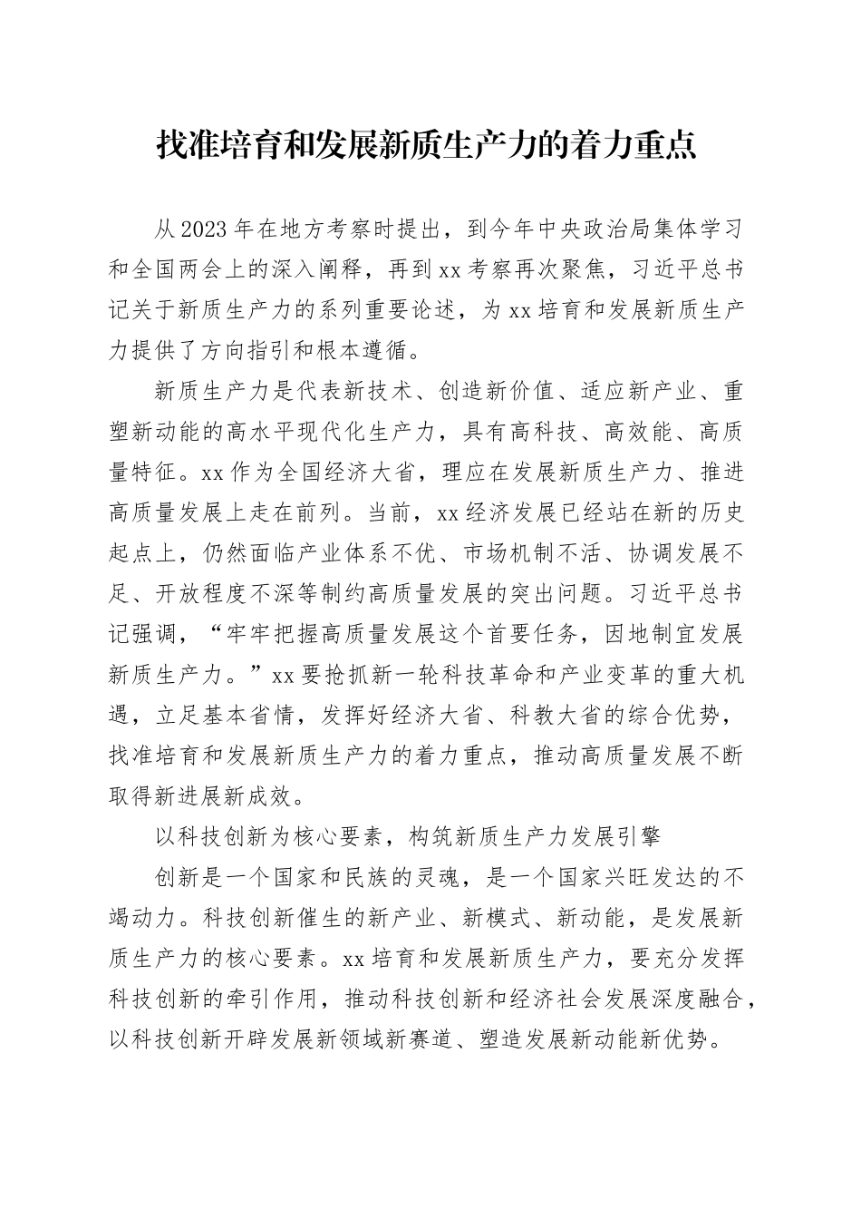 找准培育和发展新质生产力的着力重点_第1页