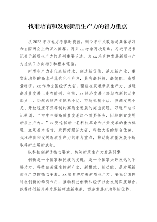 找准培育和发展新质生产力的着力重点