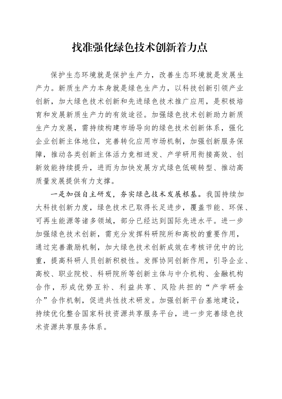 找准强化绿色技术创新着力点_第1页