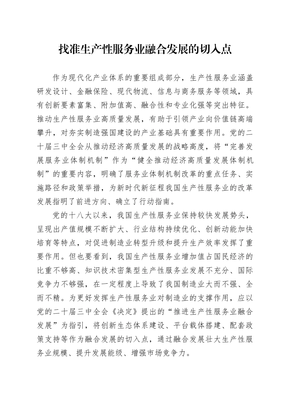 找准生产性服务业融合发展的切入点_第1页