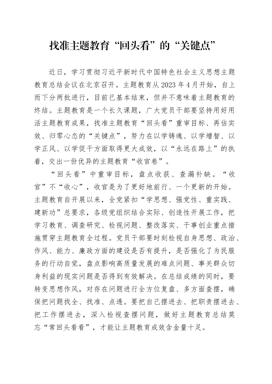 找准主题教育“回头看”的“关键点”_第1页