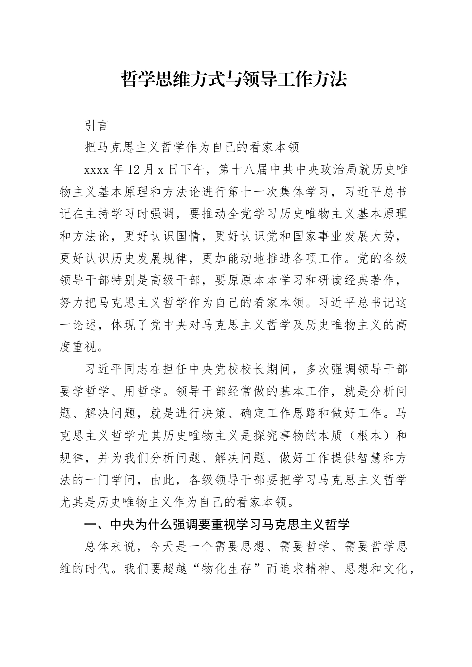 哲学思维方式与领导工作方法_第1页