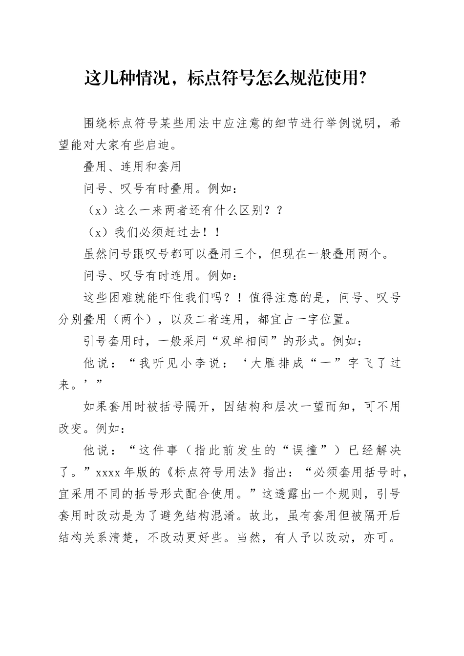 这几种情况，标点符号怎么规范使用？_第1页