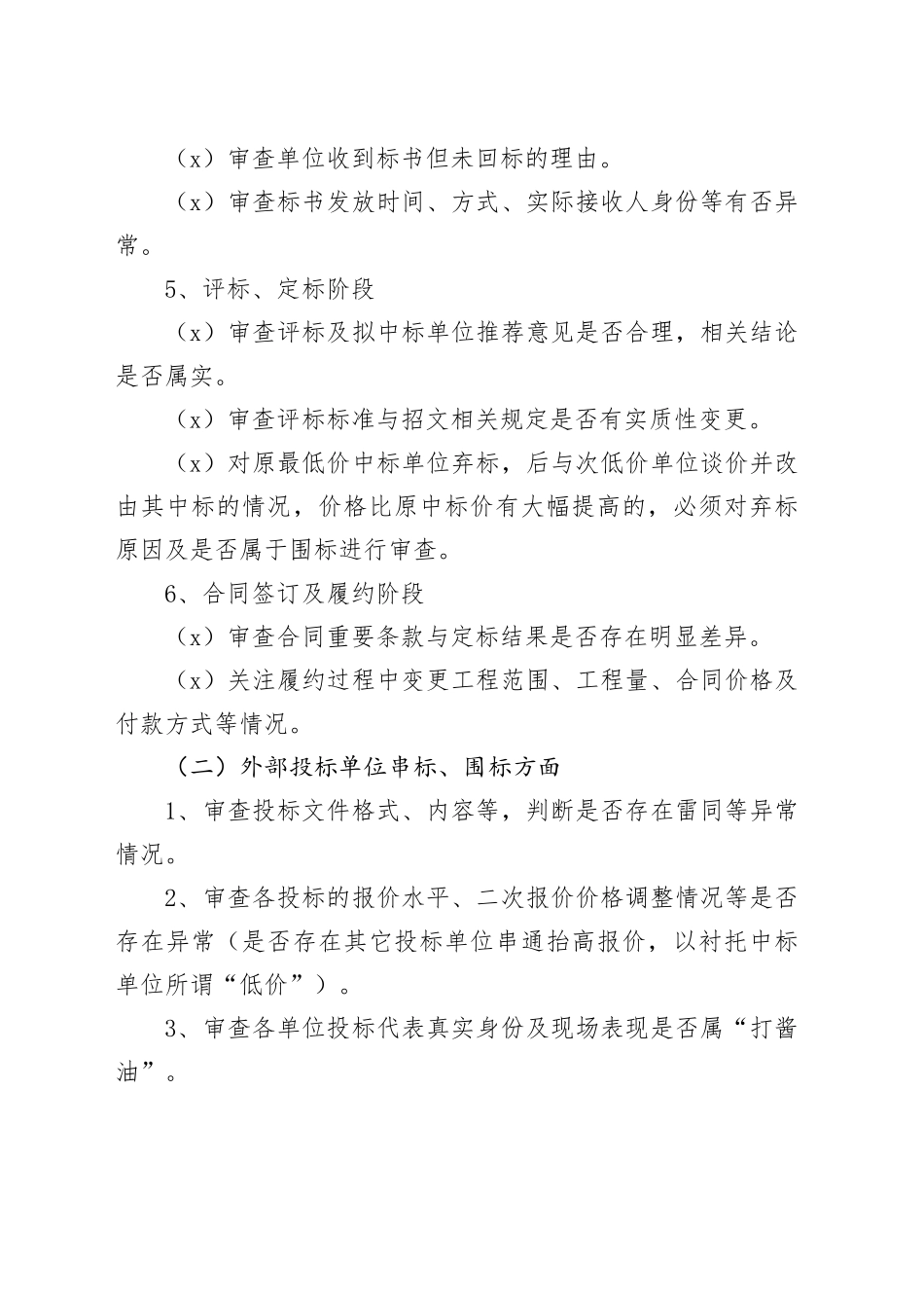 这些痕迹, 都可能涉及招投标舞弊_第2页