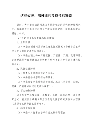 这些痕迹, 都可能涉及招投标舞弊