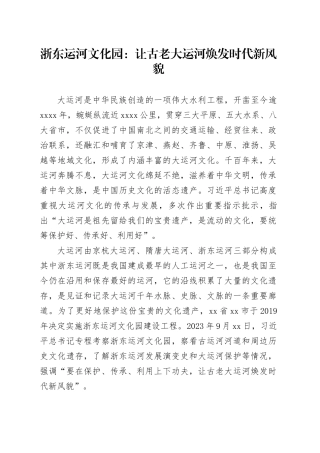 浙东运河文化园：让古老大运河焕发时代新风貌