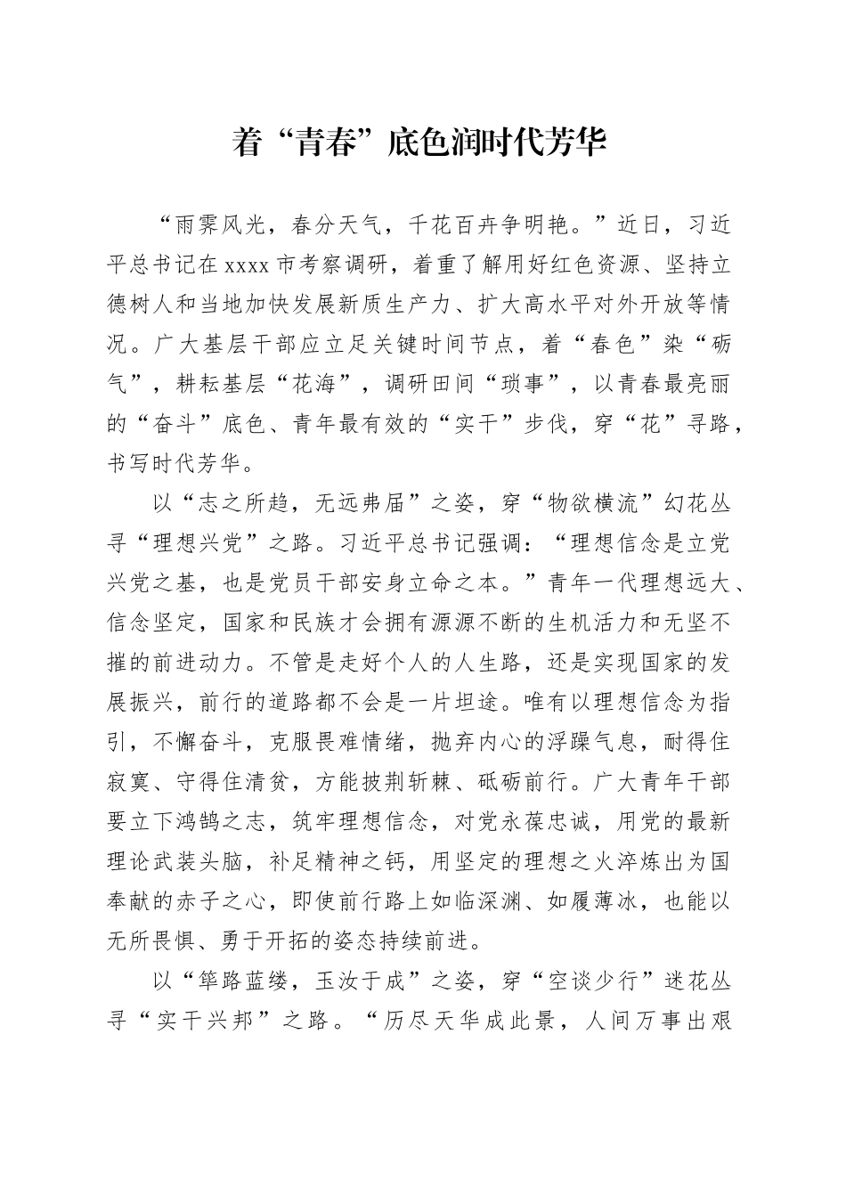 着“青春”底色 润时代芳华_第1页