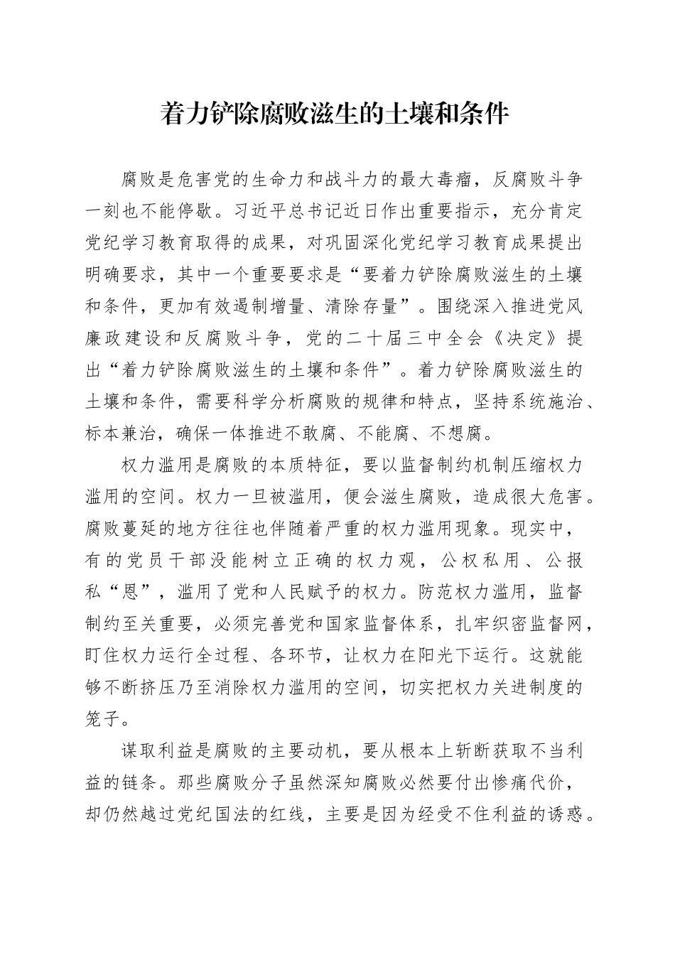 着力铲除腐败滋生的土壤和条件_第1页