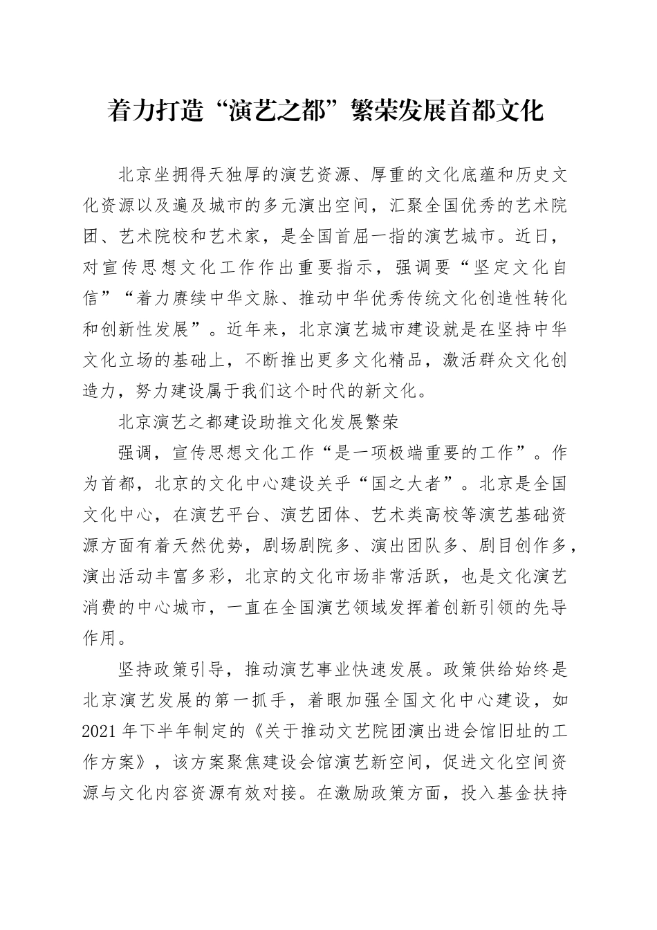 着力打造“演艺之都”繁荣发展首都文化_第1页