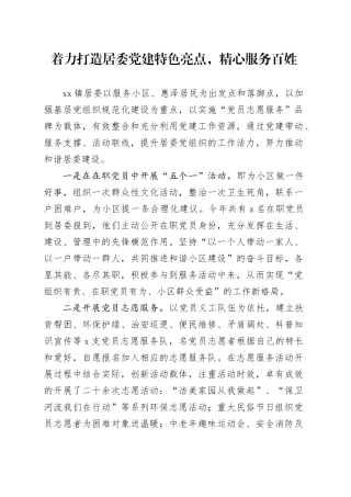 着力打造居委党建特色亮点，精心服务百姓