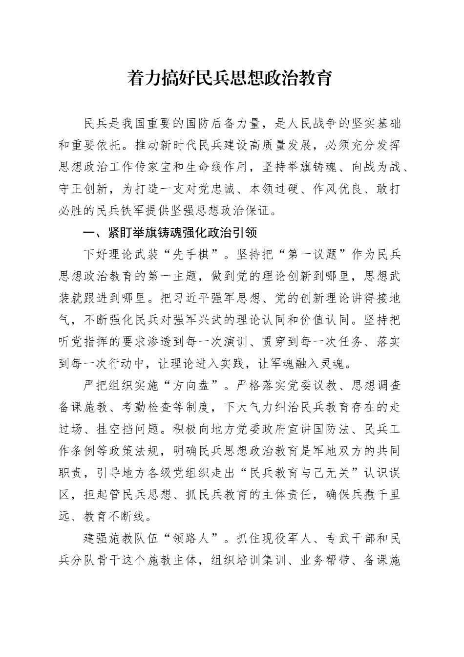 着力搞好民兵思想政治教育_第1页