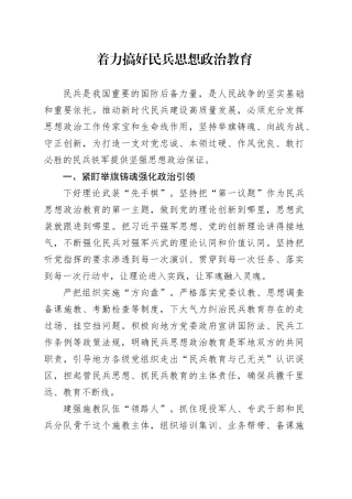 着力搞好民兵思想政治教育