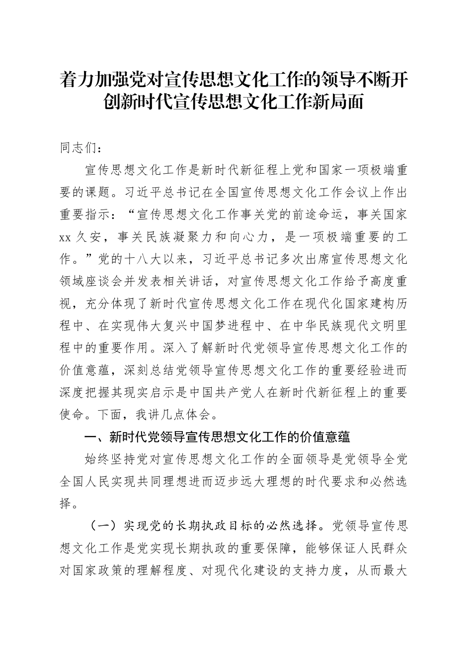 着力加强党对宣传思想文化工作的领导 不断开创新时代宣传思想文化工作新局面_第1页
