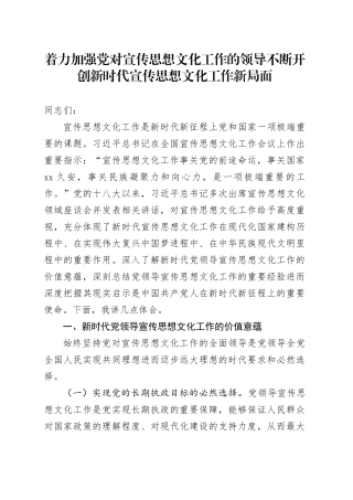 着力加强党对宣传思想文化工作的领导 不断开创新时代宣传思想文化工作新局面