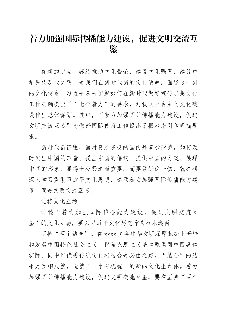 着力加强国际传播能力建设，促进文明交流互鉴_第1页