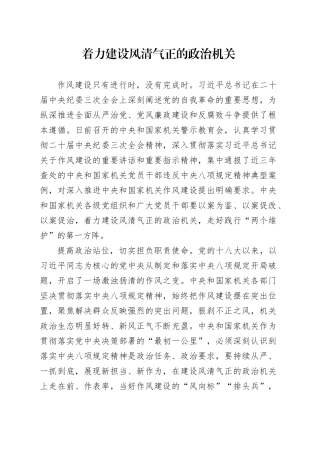 着力建设风清气正的政治机关