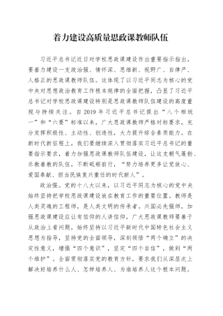 着力建设高质量思政课教师队伍