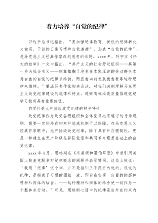 着力培养“自觉的纪律”