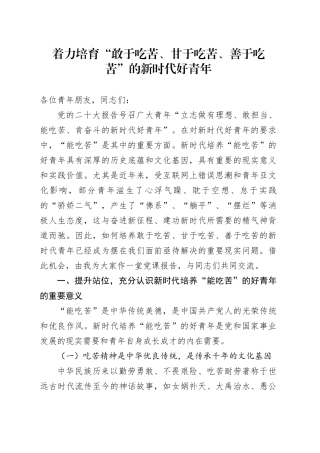 着力培育“敢于吃苦、甘于吃苦、善于吃苦”的新时代好青年