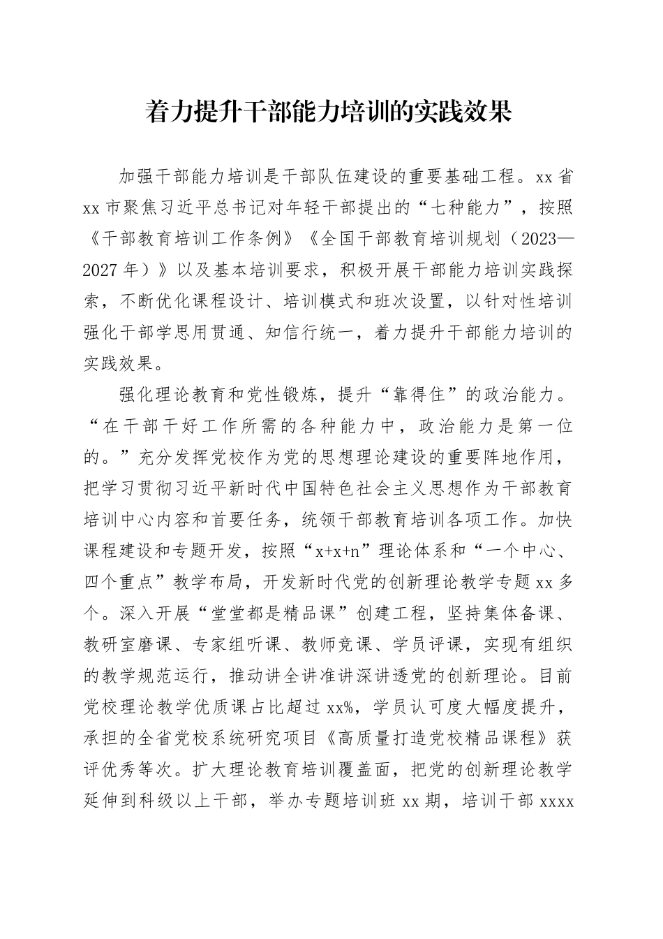 着力提升干部能力培训的实践效果_第1页