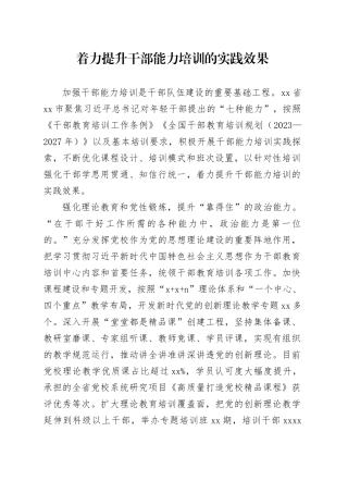 着力提升干部能力培训的实践效果