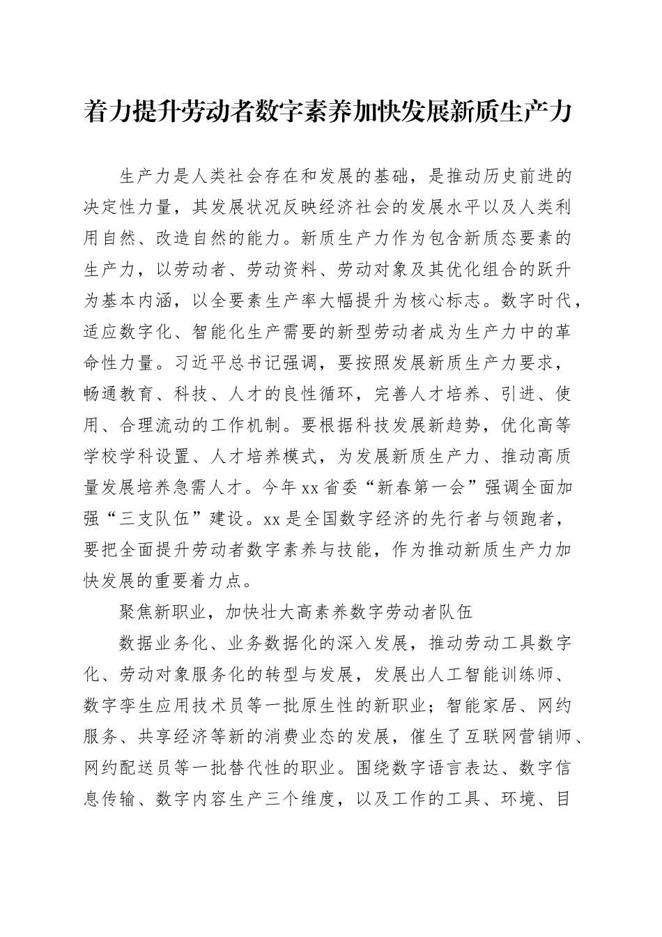着力提升劳动者数字素养 加快发展新质生产力_第1页