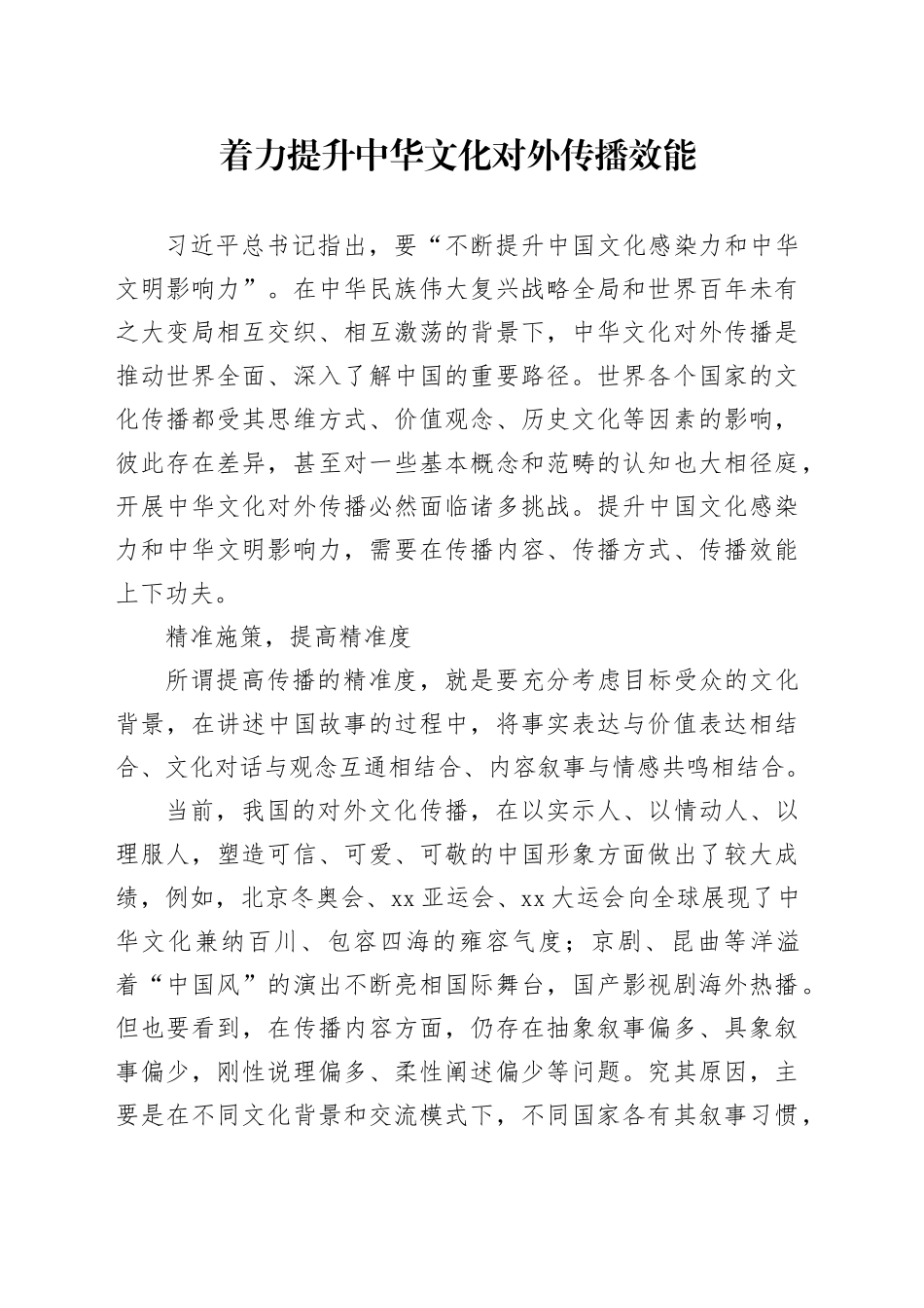 着力提升中华文化对外传播效能_第1页