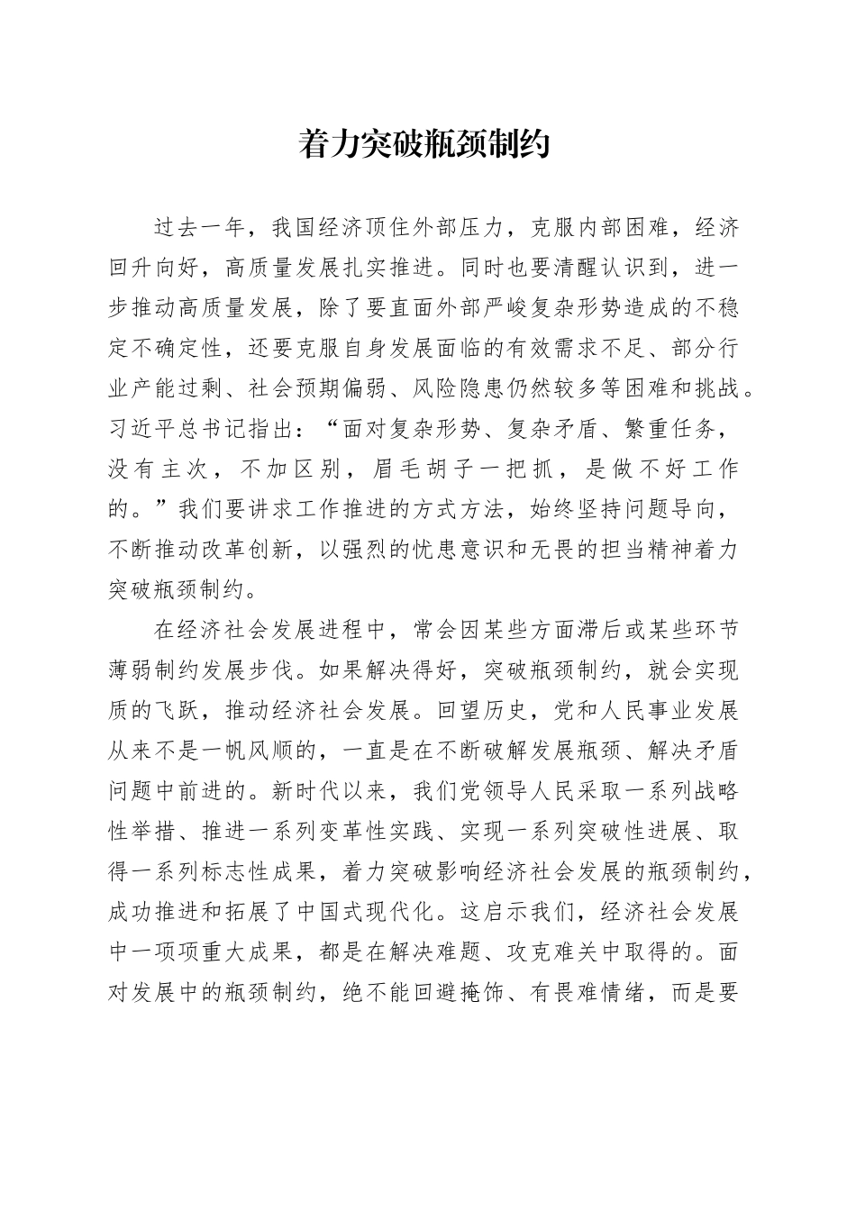 着力突破瓶颈制约_第1页