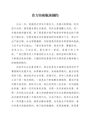 着力突破瓶颈制约