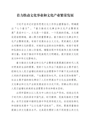着力推动文化事业和文化产业繁荣发展