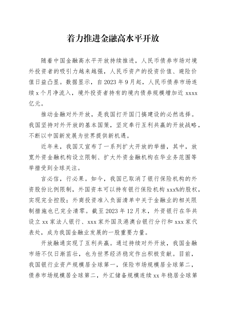 着力推进金融高水平开放_第1页