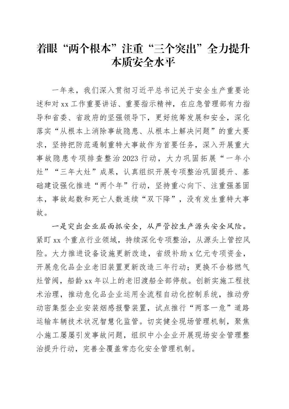 着眼“两个根本”  注重“三个突出”全力提升本质安全水平_第1页