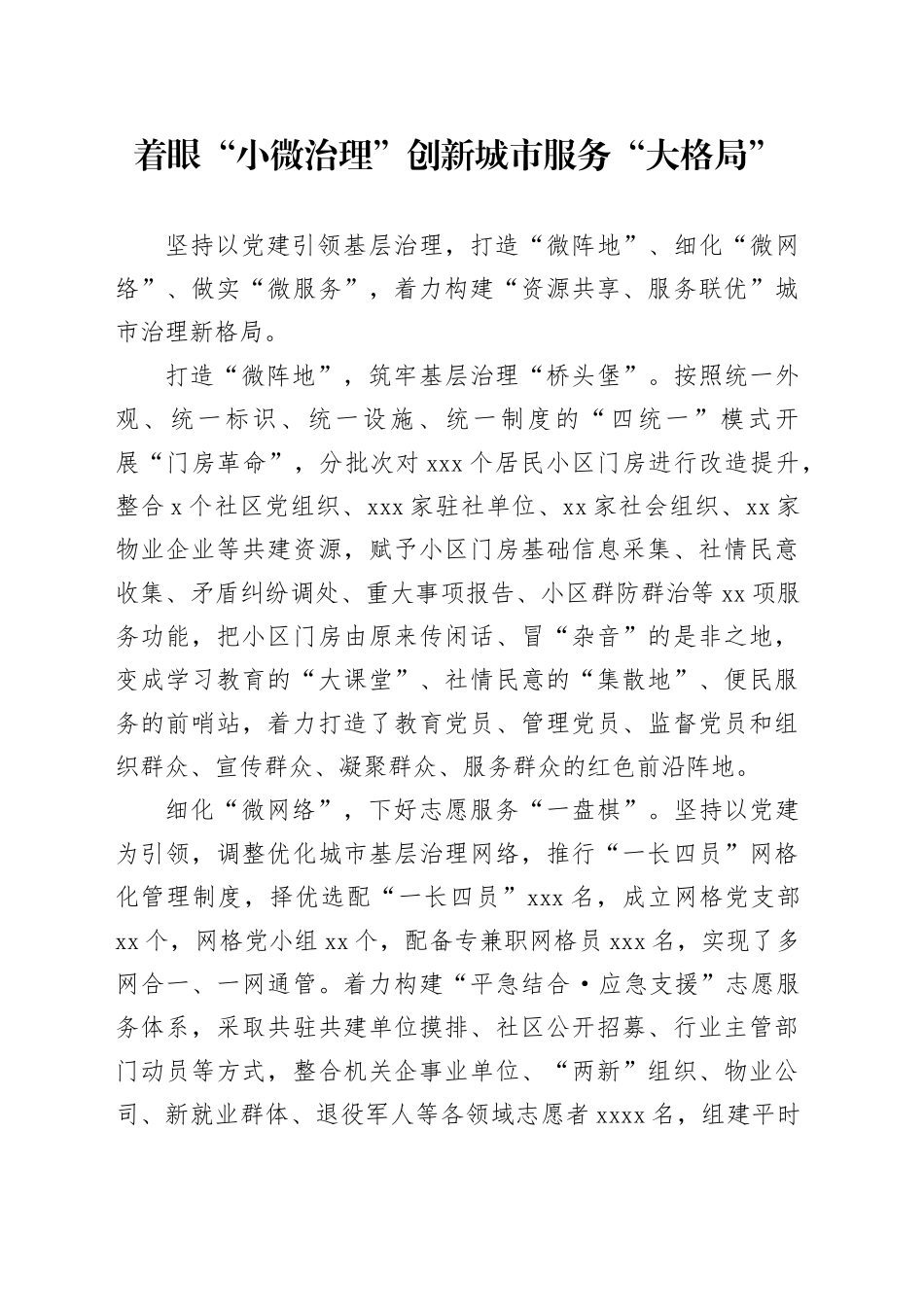 着眼“小微治理”创新城市服务“大格局”_第1页