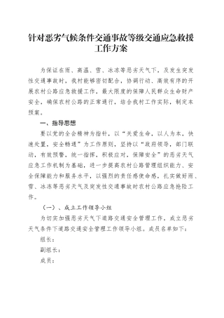 针对恶劣气候条件交通事故等级交通应急救援工作方案