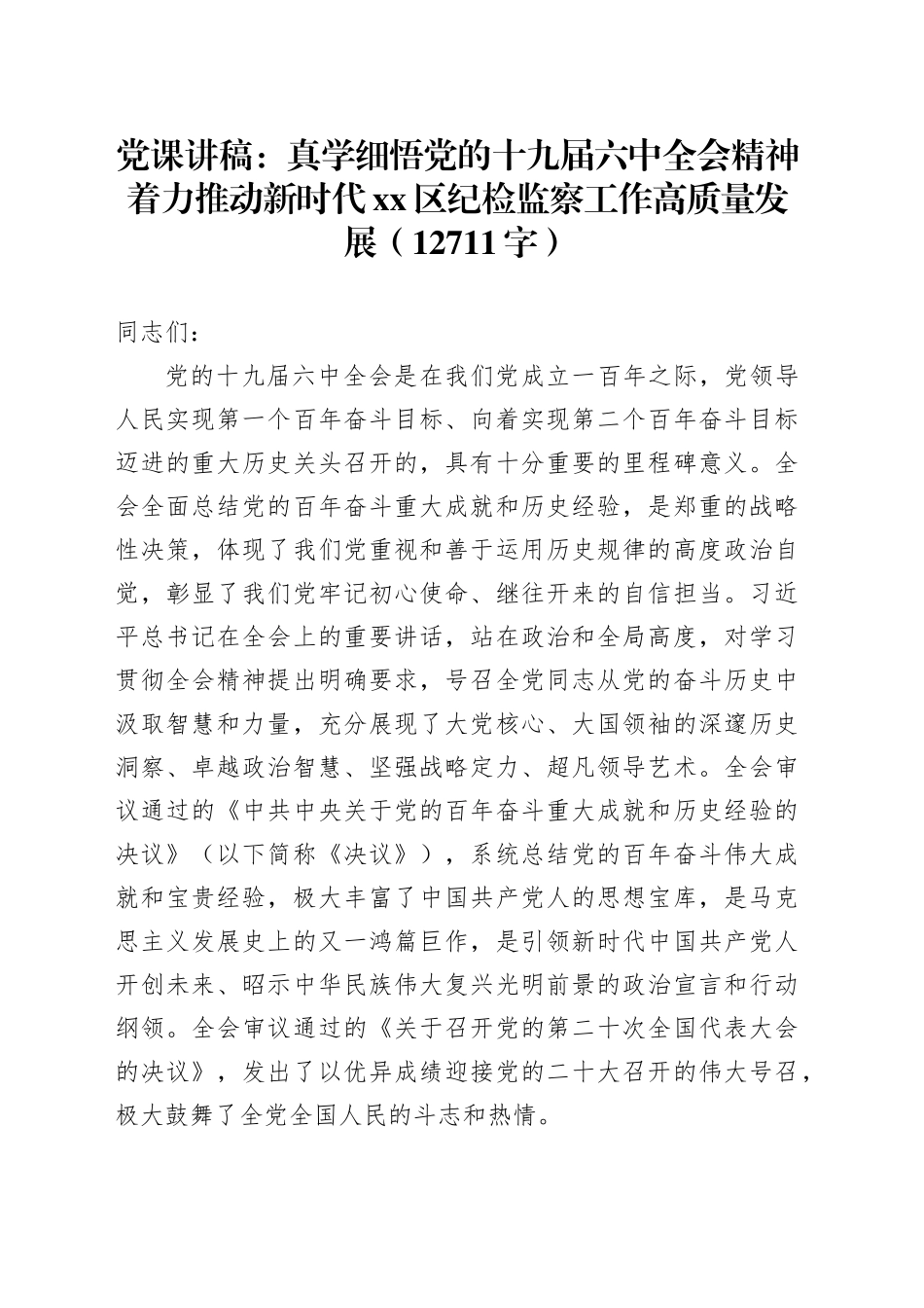 真学细悟党的专题党课_第1页