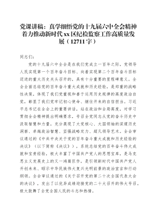 真学细悟党的专题党课