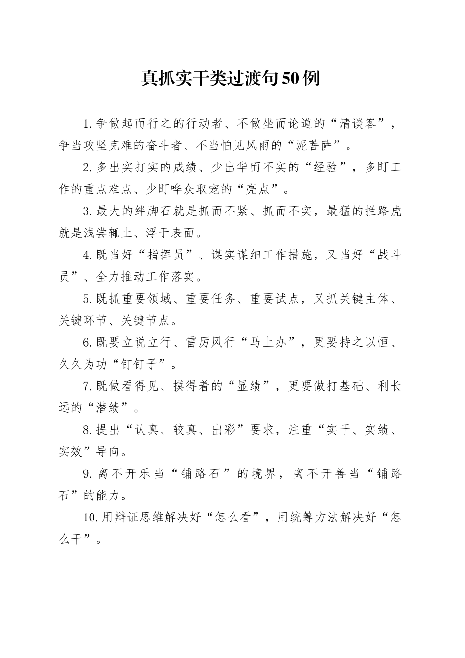 真抓实干类过渡句50例（2024年10月23日）_第1页