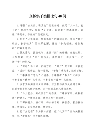 真抓实干类排比句40例（2024年10月30日）