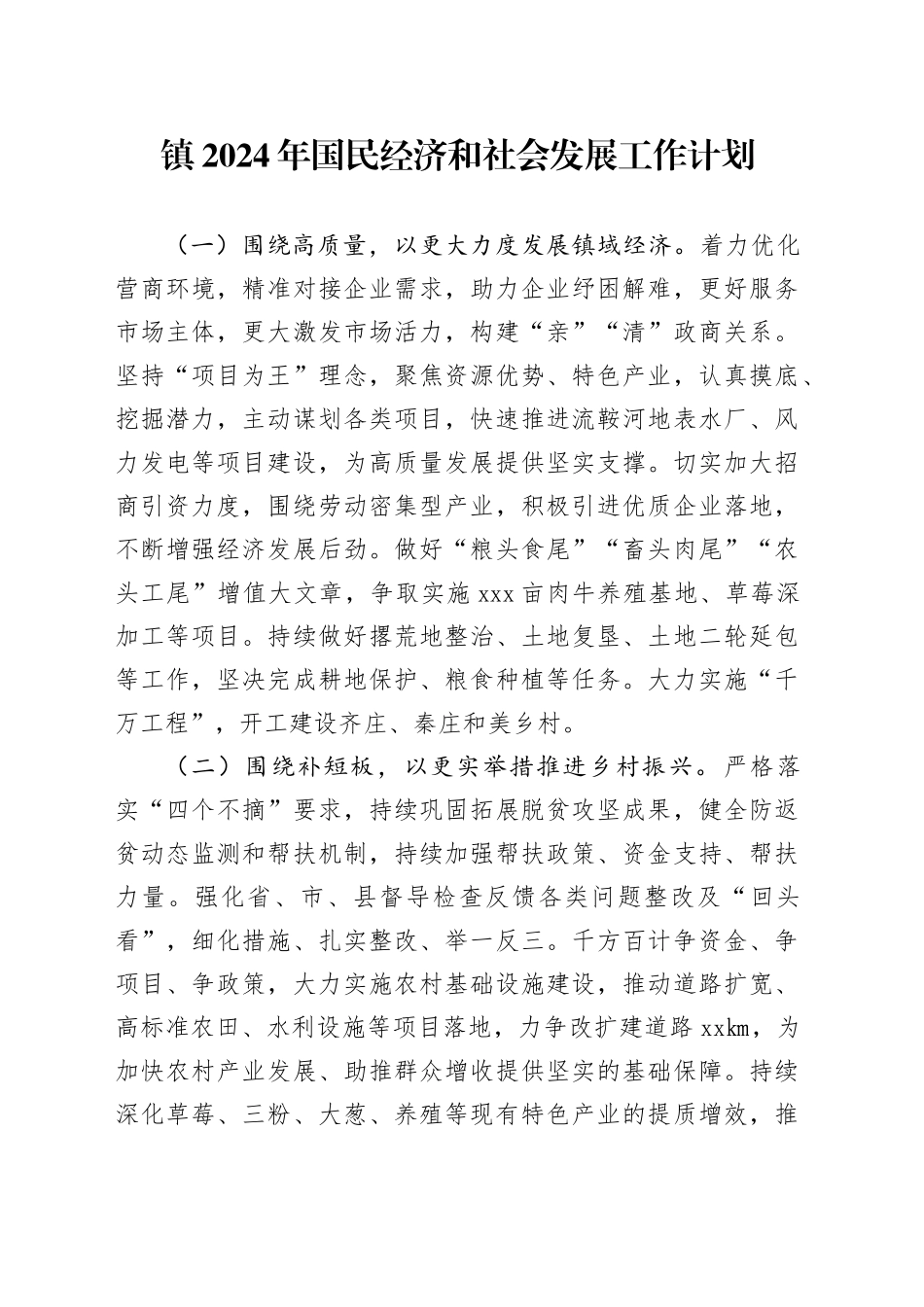 镇 2024年国民经济和社会发展工作计划（20240419）_第1页