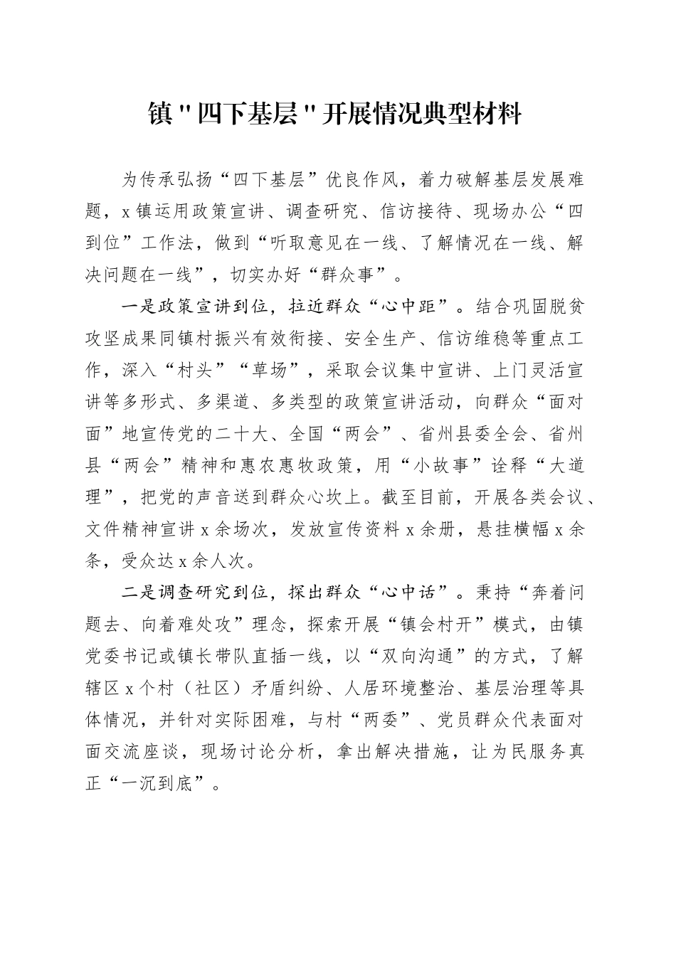 镇＂四下基层＂开展情况典型材料_第1页