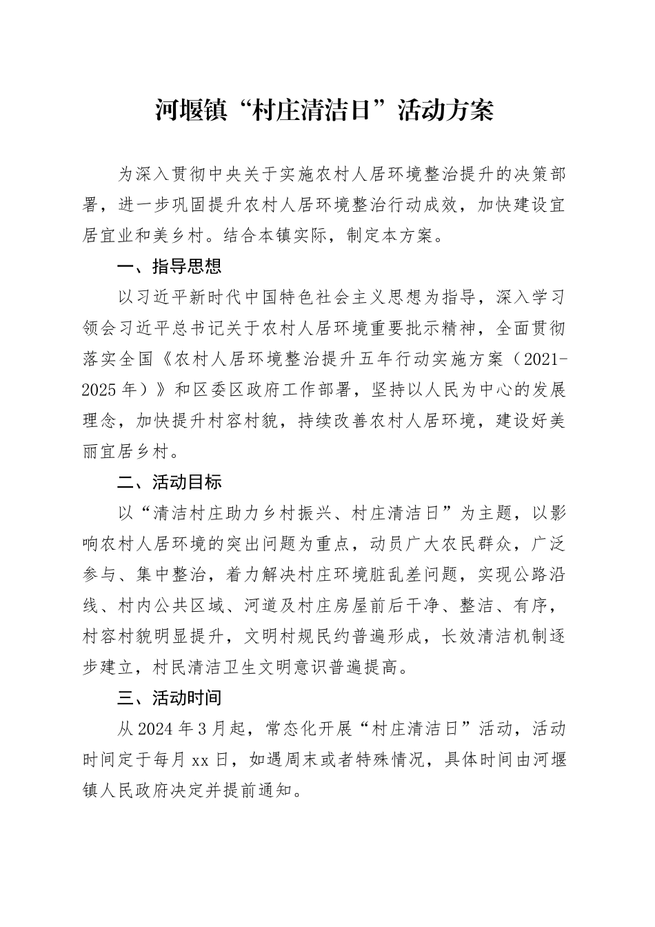 镇“村庄清洁日”活动方案_第1页