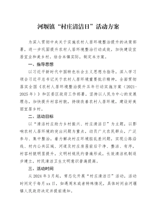 镇“村庄清洁日”活动方案