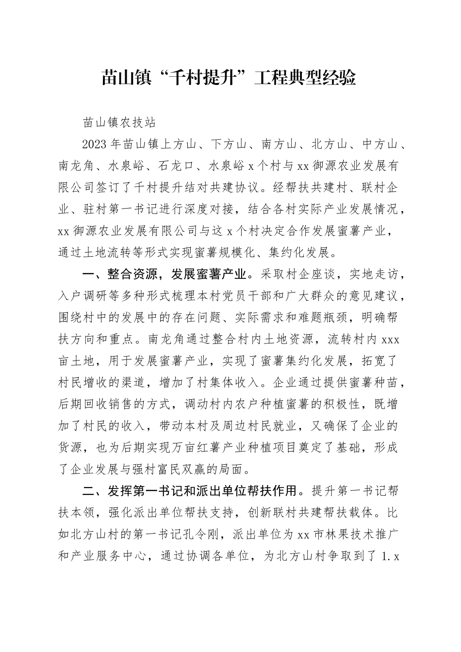镇“千村提升”工程典型经验_第1页