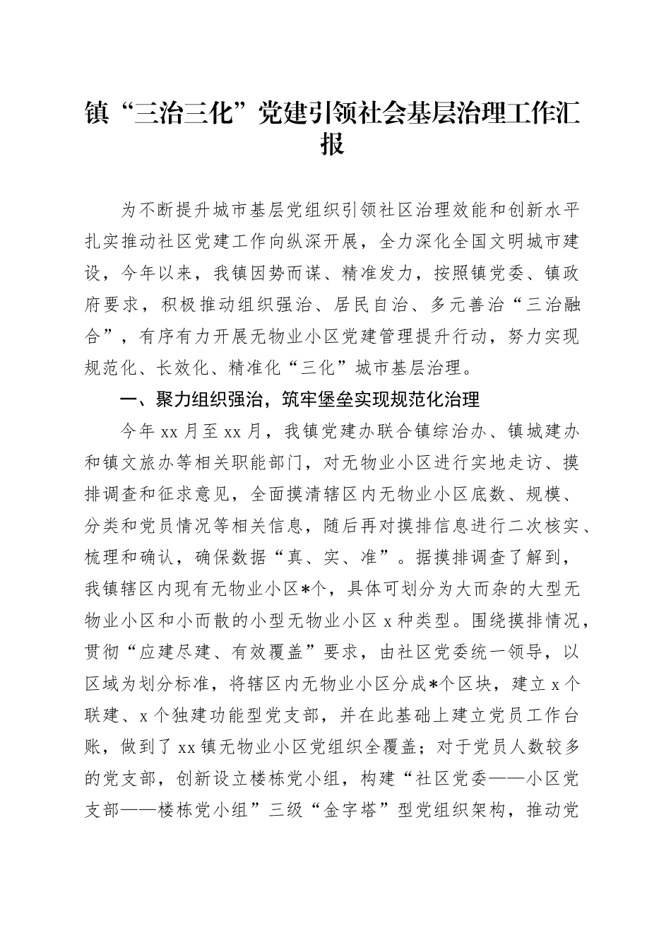 镇“三治三化”党建引领社会基层治理工作汇报_第1页